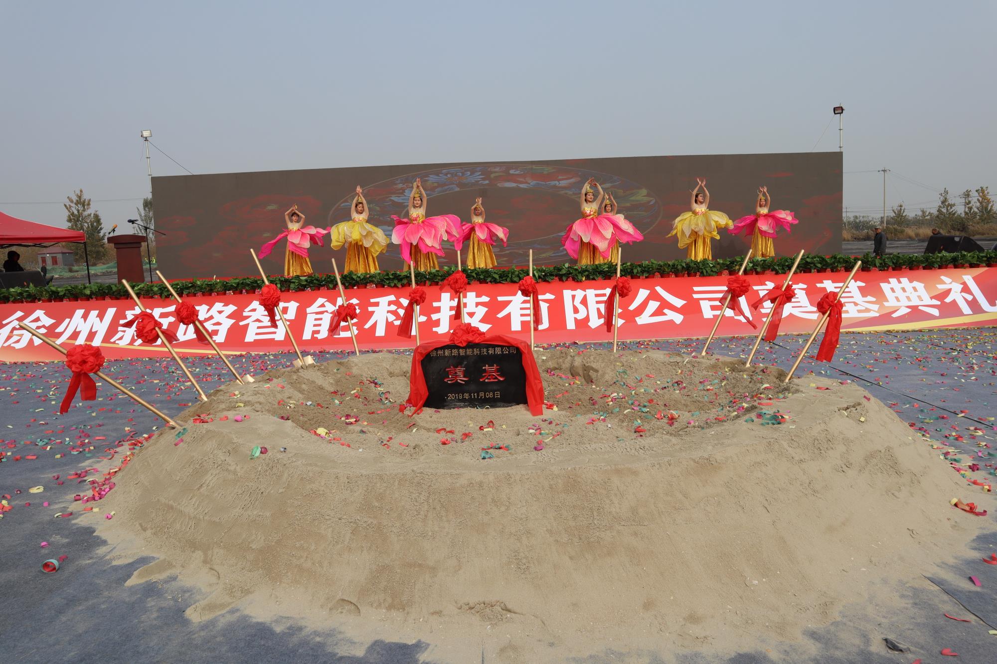 徐州新路科技新廠房奠基儀式